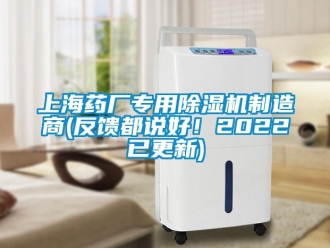 行业资讯上海药厂专用除湿机制造商(反馈都说好！2022已更新)