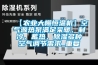 【农业大棚恒温机】空气源热泵满足采暖、制冷、蓄热、除湿多种空气调节需求_重复