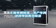 工业车间除湿，生产车间这样可以有效除湿