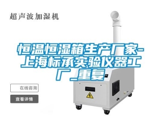 知识百科恒温恒湿箱生产厂家-上海标承实验仪器工厂_重复