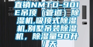 直销NMTD-901E吊顶（管道）除湿机,吸顶式除湿机,别墅吊装除湿机，除湿量90升／天
