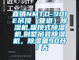 行业资讯直销NMTD-901E吊顶（管道）除湿机,吸顶式除湿机,别墅吊装除湿机，除湿量90升／天