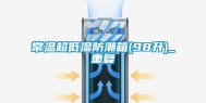 常温超低湿防潮箱(98升)_重复