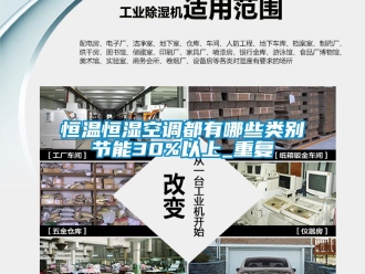 知识百科恒温恒湿空调都有哪些类别节能30%以上_重复
