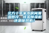 北方十平米小房间潮湿阴冷，该买除湿机还是暖风机？