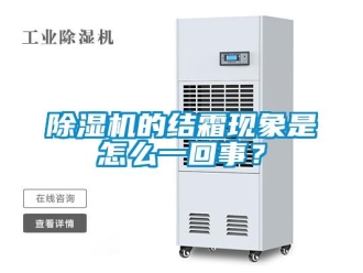 常见问题除湿机的结霜现象是怎么一回事？