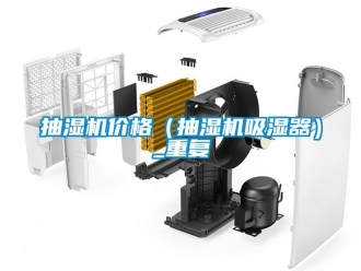 企业动态抽湿机价格（抽湿机吸湿器）_重复