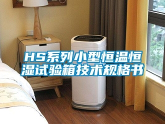 常见问题HS系列小型恒温恒湿试验箱技术规格书
