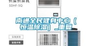 南通全民健身中心（恒温除湿）_重复