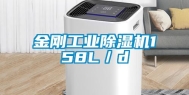 金刚工业除湿机158L／d