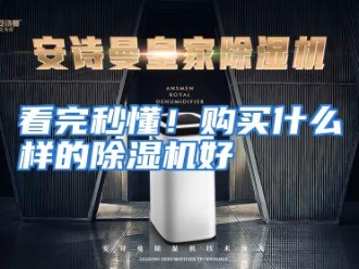 常见问题看完秒懂！购买什么样的除湿机好
