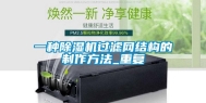 一种除湿机过滤网结构的制作方法_重复