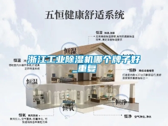 常见问题浙江工业除湿机哪个牌子好_重复