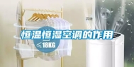 恒温恒湿空调的作用
