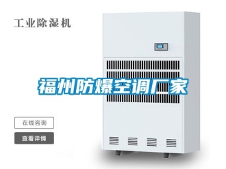 企业动态福州防爆空调厂家