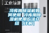 冷库用除湿机如何使用 冷库用除湿机使用方法介绍【详解】