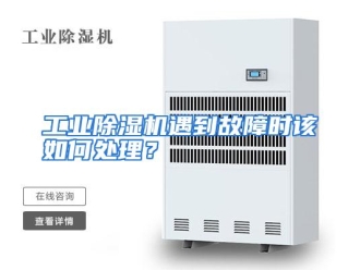 常见问题工业除湿机遇到故障时该如何处理？