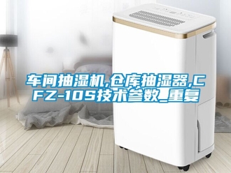 企业动态车间抽湿机,仓库抽湿器,CFZ-10S技术参数_重复
