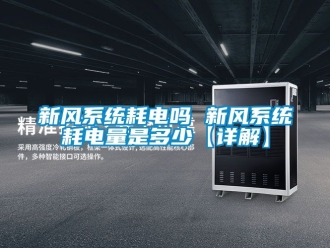 企业动态新风系统耗电吗 新风系统耗电量是多少【详解】