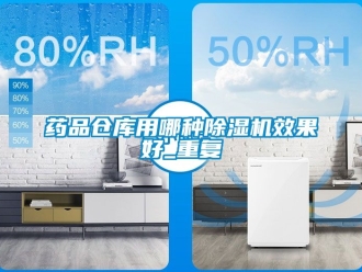 企业动态药品仓库用哪种除湿机效果好_重复