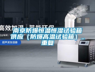 知识百科南京防爆恒温恒湿试验箱供应（防爆高温试验箱）_重复