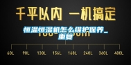 恒温恒湿机怎么维护保养_重复