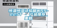 恒温恒湿试验箱WSS-225T - 产品推荐_重复
