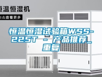 知识百科恒温恒湿试验箱WSS-225T - 产品推荐_重复
