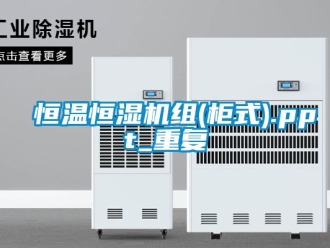 知识百科恒温恒湿机组(柜式).ppt_重复