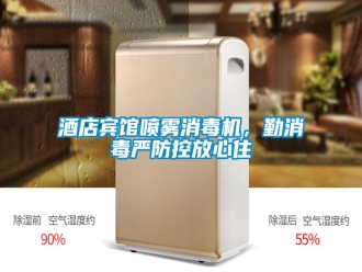 行业资讯酒店宾馆喷雾消毒机，勤消毒严防控放心住