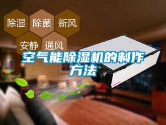 行业资讯空气能除湿机的制作方法