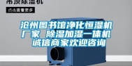 沧州图书馆净化恒湿机厂家 除湿加湿一体机 诚信商家欢迎咨询