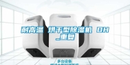 耐高温 烘干型除湿机 DH_重复