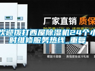 行业资讯欢迎拨打西屋除湿机24个小时维修服务热线_重复