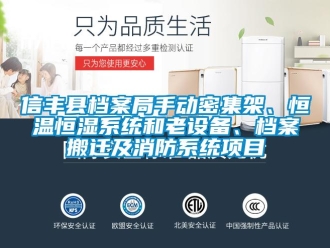 知识百科信丰县档案局手动密集架、恒温恒湿系统和老设备、档案搬迁及消防系统项目