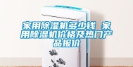 家用除湿机多少钱 家用除湿机价格及热门产品报价