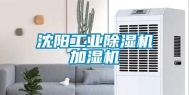 沈阳工业除湿机加湿机