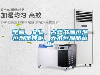 知识百科字画、文物、古籍书画恒温恒湿储存柜，无水恒湿储藏柜