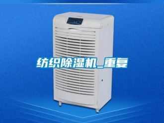 行业资讯纺织除湿机_重复