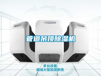 行业资讯管道吊顶除湿机