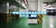一种新型恒温恒湿系统的制作方法_重复