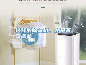 常见问题这样的除湿机，才是不二选品