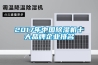 2017年中国除湿机十大品牌企业排名