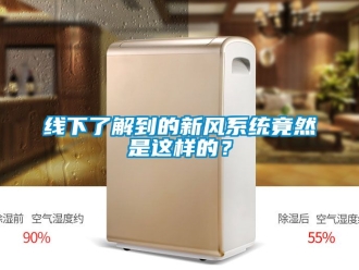 企业动态线下了解到的新风系统竟然是这样的？