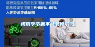 梅雨季节就不能装修了吗