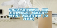 2022年除湿机推荐，除湿机是智商税吗？除湿机哪个牌子好？告别选择困难（12月更新）