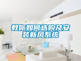 企业动态教你如何选购及安装新风系统
