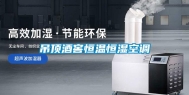 吊顶酒窖恒温恒湿空调