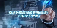 南通防潮隔断板费用(靠谱！2022已更新)