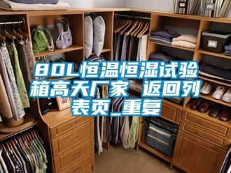常见问题80L恒温恒湿试验箱高天厂家 返回列表页_重复